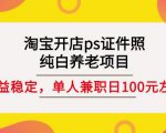 淘宝开店ps证件照，纯白养老项目，单人兼职稳定日100元(教程+软件+素材)-一米创业记