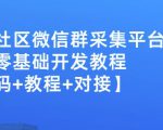 外面卖1000的人脉社区微信群采集平台小白0基础开发教程【源码+教程+对接】-一米创业记
