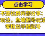 老梁日不落社群内部分享：日不落直播间玩法，鱼塘起号玩法，新人零粉丝平播起号-一米创业记