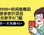 跳至主内容外面卖1000+的闲鱼精品：拼多多砍价项目，一个号一天纯赚40+适合新手0门槛-一米创业记