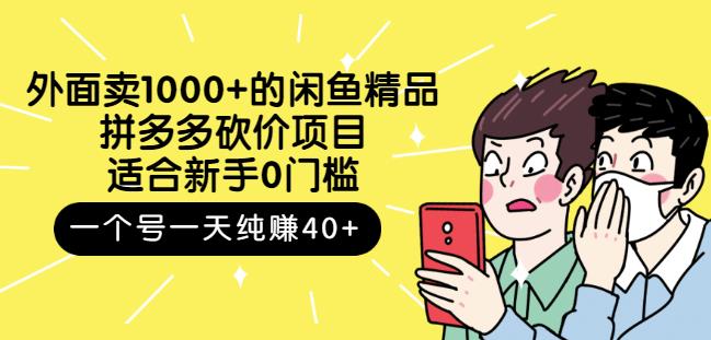 跳至主内容外面卖1000+的闲鱼精品:拼多多砍价项目,一个号一天纯赚40+适合新手0门槛-一米创业记