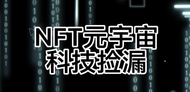 【元本空间sky七级空间唯一ibox幻藏等】NTF捡漏合集【抢购脚本+教程】-一米创业记