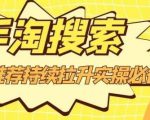 沧海老师·手淘搜索、手淘推荐持续拉升实操必备,简单易学,快速掌握-一米创业记