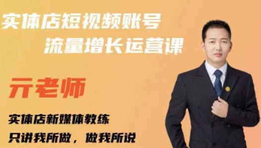 亓老师·实体店抖音账号流量增长运营课，教你掌握一套系统抖音账号运营的方法论-一米创业记