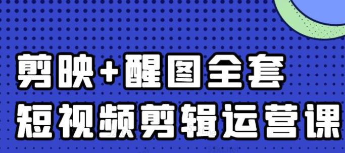 大宾老师：短视频剪辑运营实操班，0基础教学七天入门到精通-一米创业记