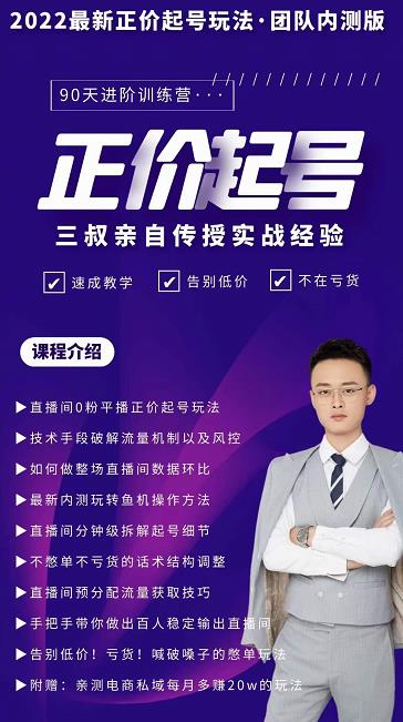 三叔-2022最新正价起号玩法，3小时干货内容，团队内测版-一米创业记
