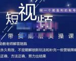 吴Sir·短视频带货底层实操课，教你如何选爆品、了解获短视频流量密码，正确起号-一米创业记