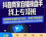 羽川-抖音商家自播操盘手线上专项班，深度解决商家直播底层逻辑及四大运营难题-一米创业记