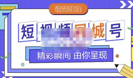 大东·短视频同城号教程，包括搭建思路，版面制作，文案内容，剪辑操作等-一米创业记