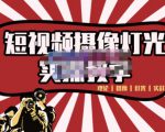 短视频摄像-灯光实战教学，想拍好短视频，这个课程一定是必看课-一米创业记