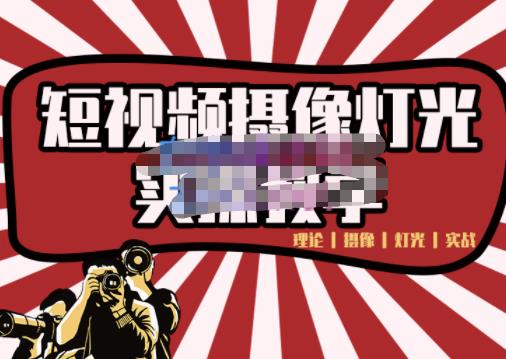 短视频摄像-灯光实战教学，想拍好短视频，这个课程一定是必看课-一米创业记