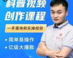 科普视频创作教程,爆红达人运营方法,简单易操作,亿级大爆款-一米创业记