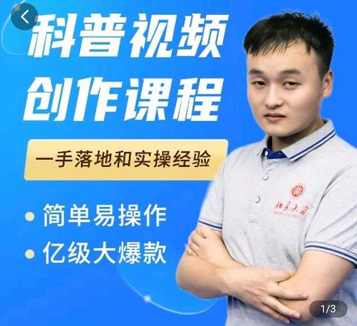 科普视频创作教程，爆红达人运营方法，简单易操作，亿级大爆款-一米创业记