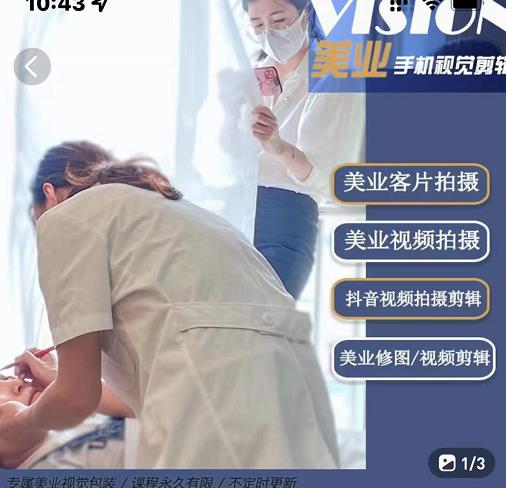 美业手机视觉拍摄剪辑课程,61节美业剪辑干货,专属美业人视觉包装-一米创业记