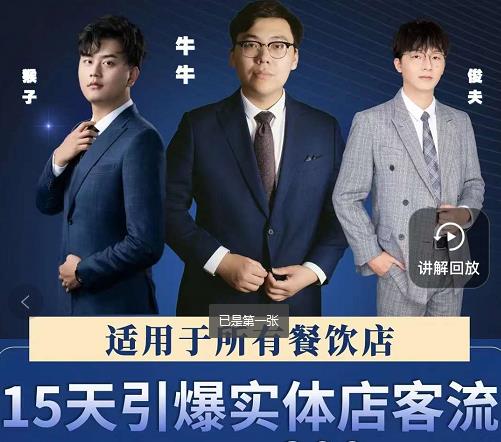 15天引爆实体店客流，适用于所有餐饮店，突破单量瓶颈必学-一米创业记