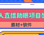抖音快手短视频无人直播助眠赚钱项目，小白也能快速上手（教程+素材+软件）-一米创业记