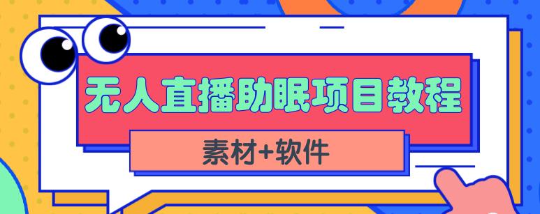 抖音快手短视频无人直播助眠赚钱项目，小白也能快速上手（教程+素材+软件）-一米创业记