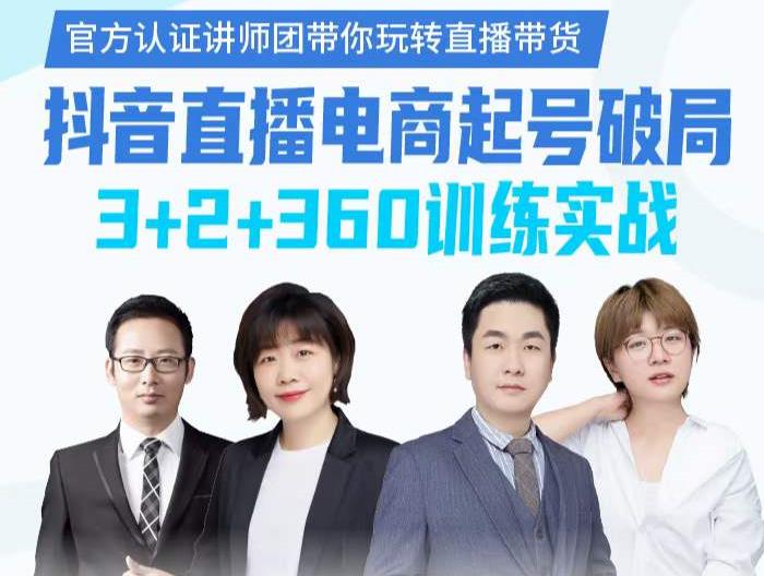 《抖音直播电商起号破局》训练实战，官方认证讲师团，带你玩转直播带货-一米创业记
