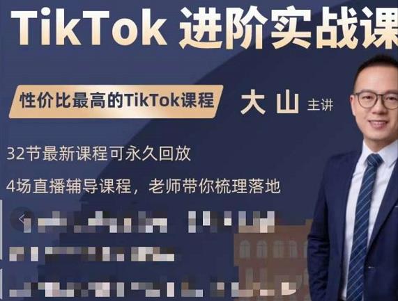 大山老师TikTok进阶实战课：账号详解，流量运营，实战变现，助力你成功出海-一米创业记