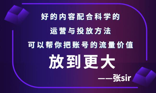 张sir账号流量增长课，告别海王流量，让你的流量更精准-一米创业记