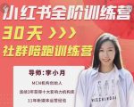 李小月小红书全阶短视频训练营,30天打造专属IP-一米创业记