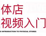 红人星球·实体店短视频入门课，如何拍摄剪辑思路投豆荚价值999元-一米创业记