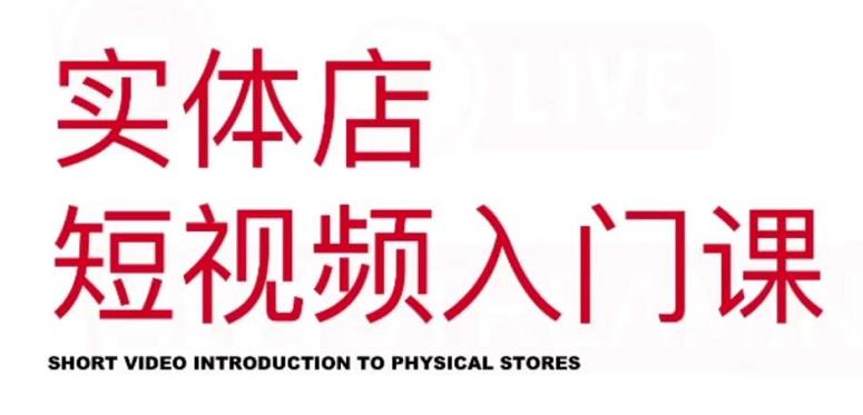 红人星球·实体店短视频入门课，如何拍摄剪辑思路投豆荚价值999元-一米创业记