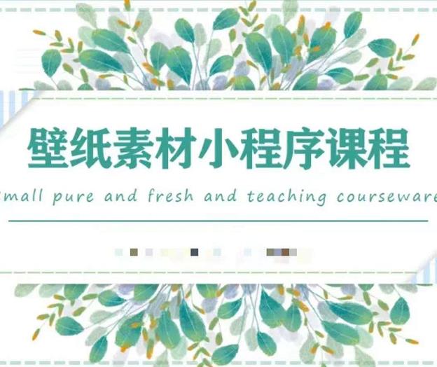 闪闪壁纸号运营教程，抓住图文风口，快速吸粉变现-一米创业记