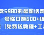 外面卖5980的最新话费代充项目，号称日赚600+提现秒到账（免费送教程+工具）-一米创业记