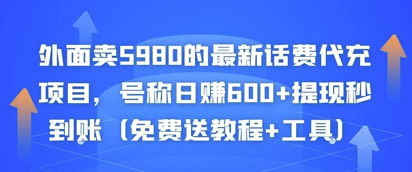 外面卖5980的最新话费代充项目，号称日赚600+提现秒到账（免费送教程+工具）-一米创业记
