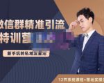 陆明明·微信群精准引流特训营3.0，借助微信群进行引流操作，打造私域流量池-一米创业记