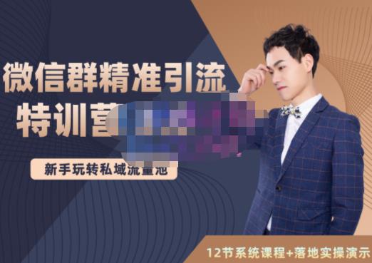 陆明明·微信群精准引流特训营3.0，借助微信群进行引流操作，打造私域流量池-一米创业记