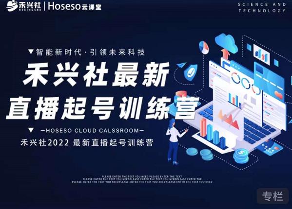 禾兴社直播起号训练营-全新玩法，抖音直播起号算法逻辑，精准设计起号爆品-一米创业记