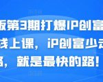 媒老板第3期打爆IP创富计划7天线上课，iP创富少走弯路，就是最快的路！-一米创业记
