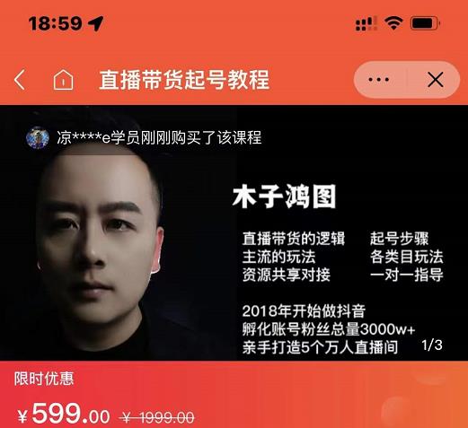 木子鸿图0粉直播带货起号教程，直播带货的逻辑起号步骤主流玩法-一米创业记