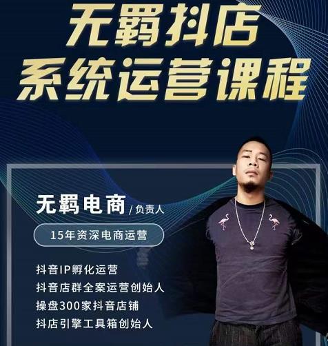 无羁抖店无货源系统运营课，店选品上架出单全程一对一指导带实操-一米创业记