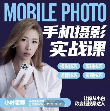 小叶老师手机摄影实战课：思维+实操，适合新手一站式拍摄剪辑教学，让你从小白秒变短视频达人-一米创业记