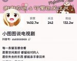 小图图说电视剧4个月100W粉丝：影视动漫解说类文案从0到1创作流程教学-一米创业记
