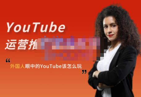 外国人眼中的YouTube该怎么玩？Elisa·YouTube运营推广实战技巧-一米创业记