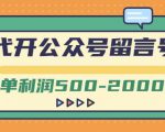 外面卖1799的代开公众号留言号项目，一单利润500-2000元【视频教程】-一米创业记