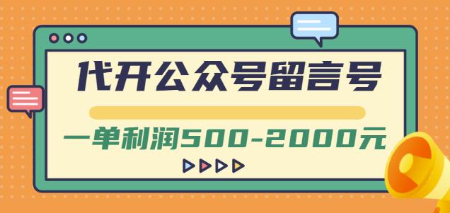 外面卖1799的代开公众号留言号项目，一单利润500-2000元【视频教程】-一米创业记
