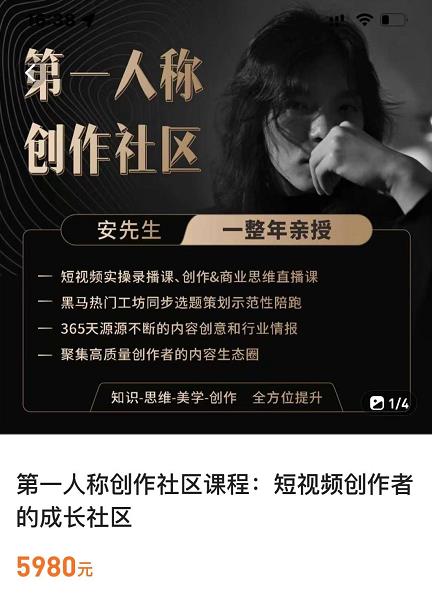 亲爱的安先生，第一人称创作社区，短视频内容创作、热门必修课（115节课）-一米创业记