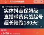 实体店抖音直播带货保姆级起号课，海洋兄弟实体创业军师带你​实战起号-一米创业记