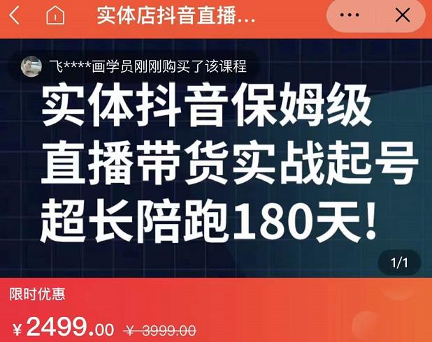 实体店抖音直播带货保姆级起号课，海洋兄弟实体创业军师带你​实战起号-一米创业记
