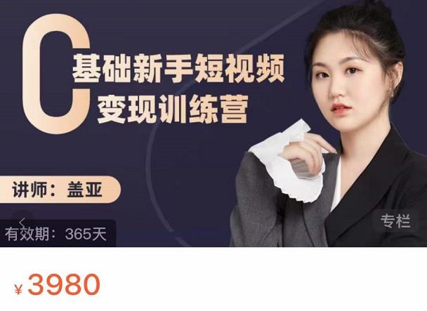 盖亚：0基础新手短视频变现训练营，新号3天百万流量破权重-一米创业记