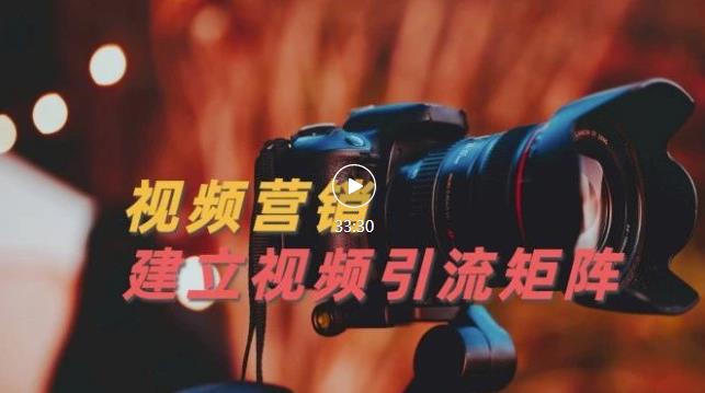 视频精准引流矩阵打造，帮助新手建立涨粉系统！【视频课程】-一米创业记