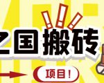 外面收费8888的链游‘二之国’搬砖项目，20开日收益400+【详细操作教程】-一米创业记