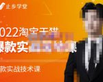 止步学堂·2022淘宝天猫爆款打造系列课-比克，爆款实战落地教程价值1980元-一米创业记