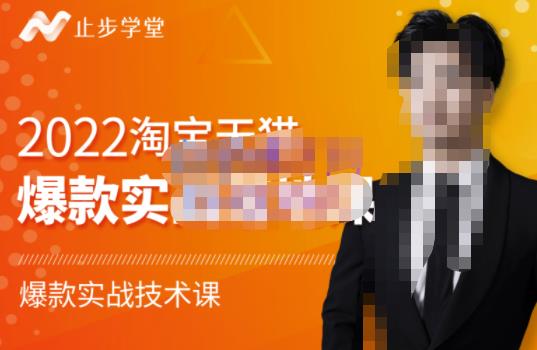 止步学堂·2022淘宝天猫爆款打造系列课-比克，爆款实战落地教程价值1980元-一米创业记
