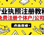最新注册营业执照出证教程：一单100-500，日赚300+无任何问题（全国通用）-一米创业记